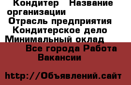 Кондитер › Название организации ­ Dia Service › Отрасль предприятия ­ Кондитерское дело › Минимальный оклад ­ 25 000 - Все города Работа » Вакансии   